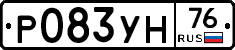 Р083УН76 - 