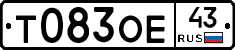 Т083ОЕ43 - 