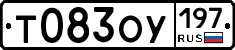 Т083ОУ197 - 