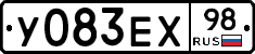 У083ЕХ98 - 