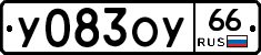 У083ОУ66 - 