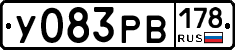 У083РВ178 - 