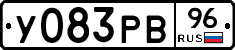У083РВ96 - 
