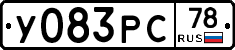 У083РС78 - 