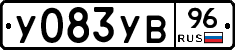 У083УВ96 - 