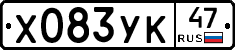 Х083УК47 - 