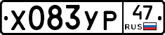 Х083УР47 - 