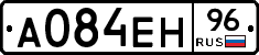 А084ЕН96 - 