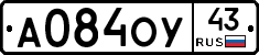 А084ОУ43 - 