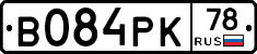 В084РК78 - 