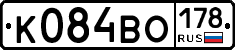 К084ВО178 - 
