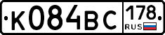 К084ВС178 - 