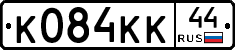 К084КК44 - 