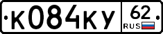 К084КУ62 - 