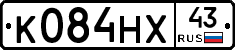 К084НХ43 - 