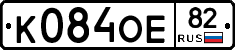 К084ОЕ82 - 