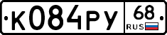 К084РУ68 - 