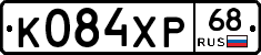 К084ХР68 - 