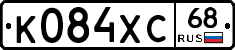 К084ХС68 - 
