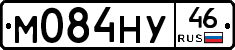 М084НУ46 - 
