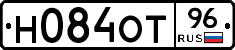 Н084ОТ96 - 