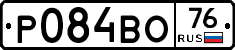 Р084ВО76 - 
