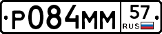 Р084ММ57 - 