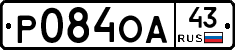 Р084ОА43 - 