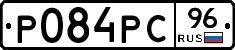 Р084РС96 - 