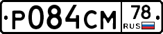 Р084СМ78 - 
