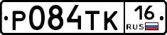 Р084ТК16 - 