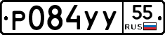 Р084УУ55 - 