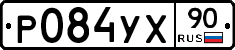 Р084УХ90 - 