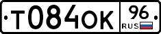 Т084ОК96 - 