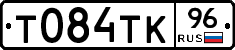 Т084ТК96 - 