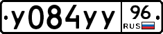У084УУ96 - 