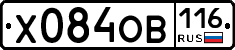 Х084ОВ116 - 
