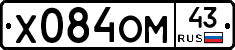 Х084ОМ43 - 