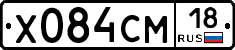 Х084СМ18 - 