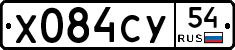 Х084СУ54 - 