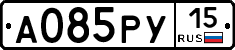 А085РУ15 - 