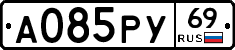 А085РУ69 - 