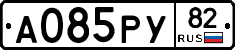 А085РУ82 - 