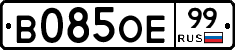 В085ОЕ99 - 