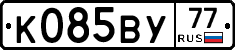 К085ВУ77 - 