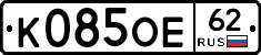 К085ОЕ62 - 