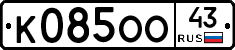 К085ОО43 - 