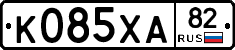 К085ХА82 - 