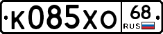 К085ХО68 - 