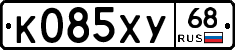 К085ХУ68 - 